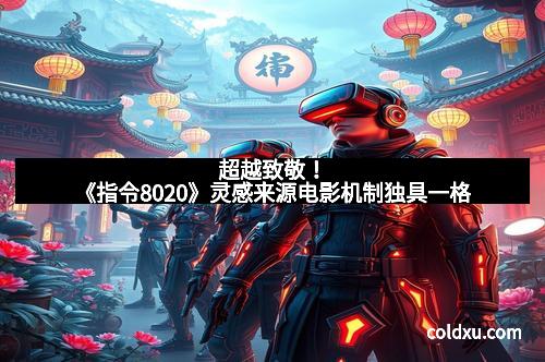 超越致敬！《指令8020》灵感来源电影机制独具一格
