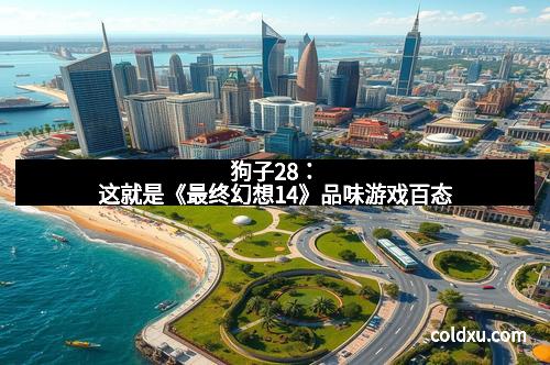 狗子28：这就是《最终幻想14》品味游戏百态